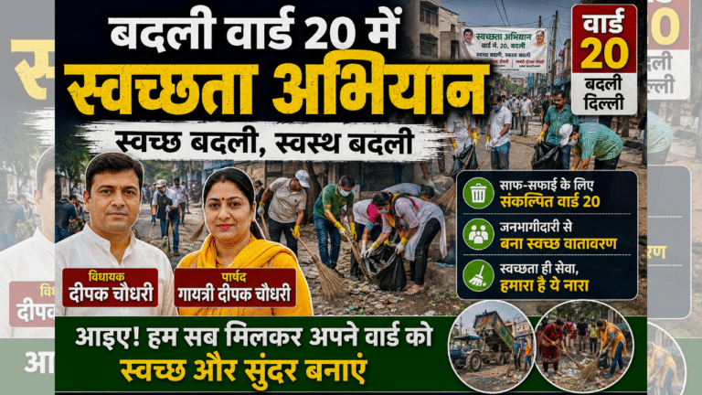 Badli Ward 20 Cleanliness Drive: बादली में 5 बड़े सफाई अपडेट