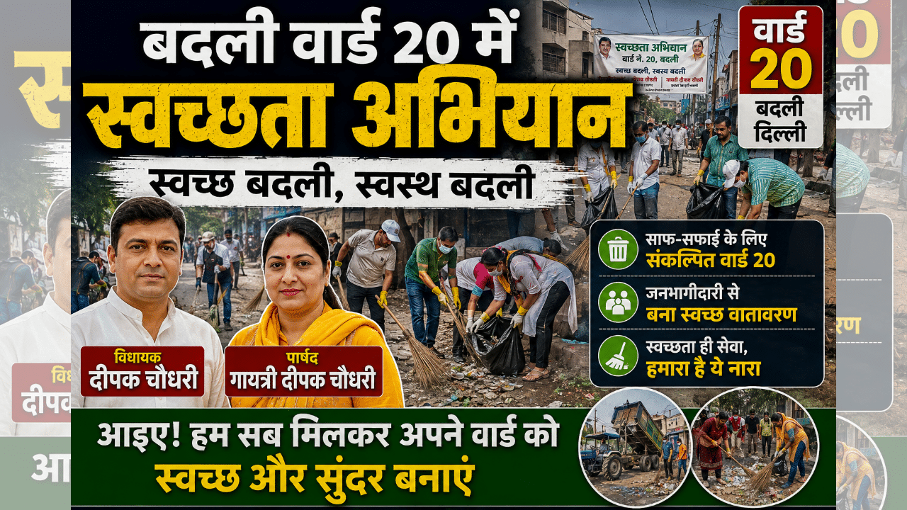 Badli Ward 20 Cleanliness Drive: बादली में 5 बड़े सफाई अपडेट