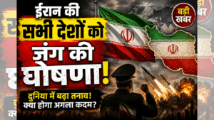 Declaration Of War On All Nations: ईरान का बड़ा प्रहार