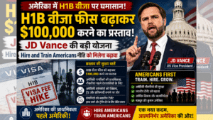 H1B Visa Fee: JD Vance का बड़ा झटका, 6-फिगर फीस का प्रस्ताव