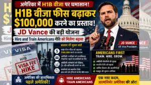 H1B Visa Fee: JD Vance का बड़ा झटका, 6-फिगर फीस का प्रस्ताव