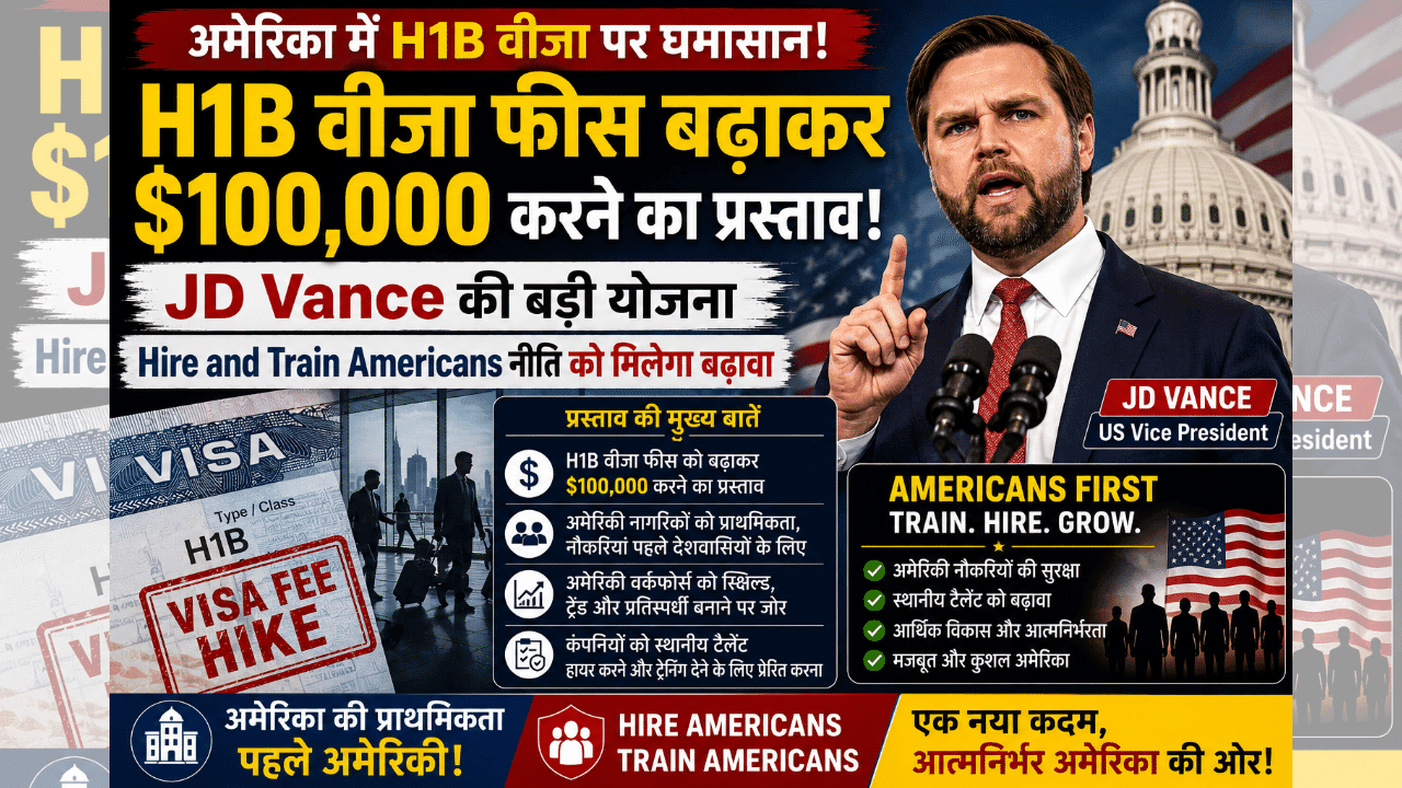 H1B Visa Fee: JD Vance का बड़ा झटका, 6-फिगर फीस का प्रस्ताव H1B Visa Fee: JD Vance का बड़ा झटका, 6-फिगर फीस का प्रस्ताव