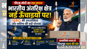 Indian Space Sector: PM Modi का बड़ा ऐलान, दुनिया में बजेगा डंका