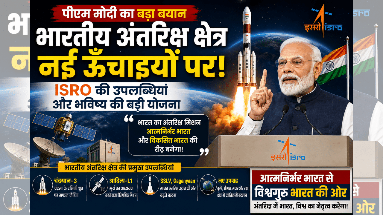 Indian Space Sector: PM Modi का बड़ा ऐलान, दुनिया में बजेगा डंका