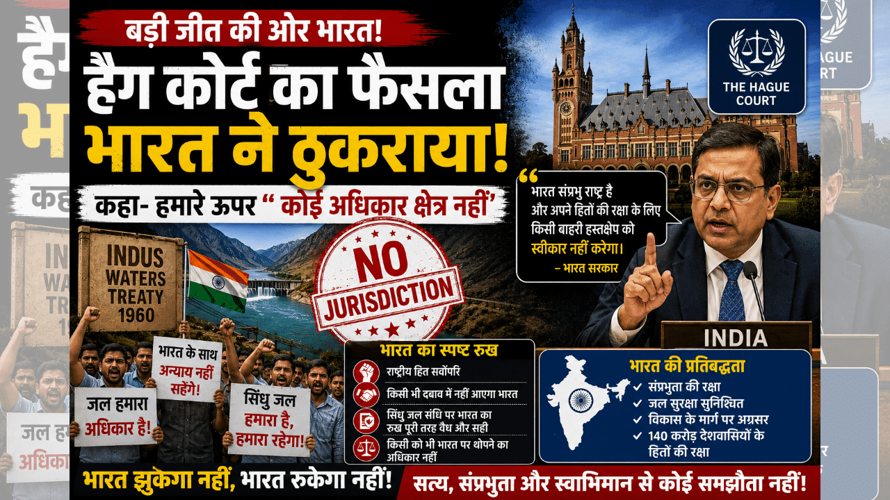 No Jurisdiction: हेग कोर्ट पर भारत का बड़ा फैसला, दिए 5 तथ्य No Jurisdiction: हेग कोर्ट पर भारत का बड़ा फैसला, दिए 5 तथ्य