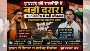 BJP Congress Rift: झारखंड की राजनीति पर 5 बड़े अपडेट