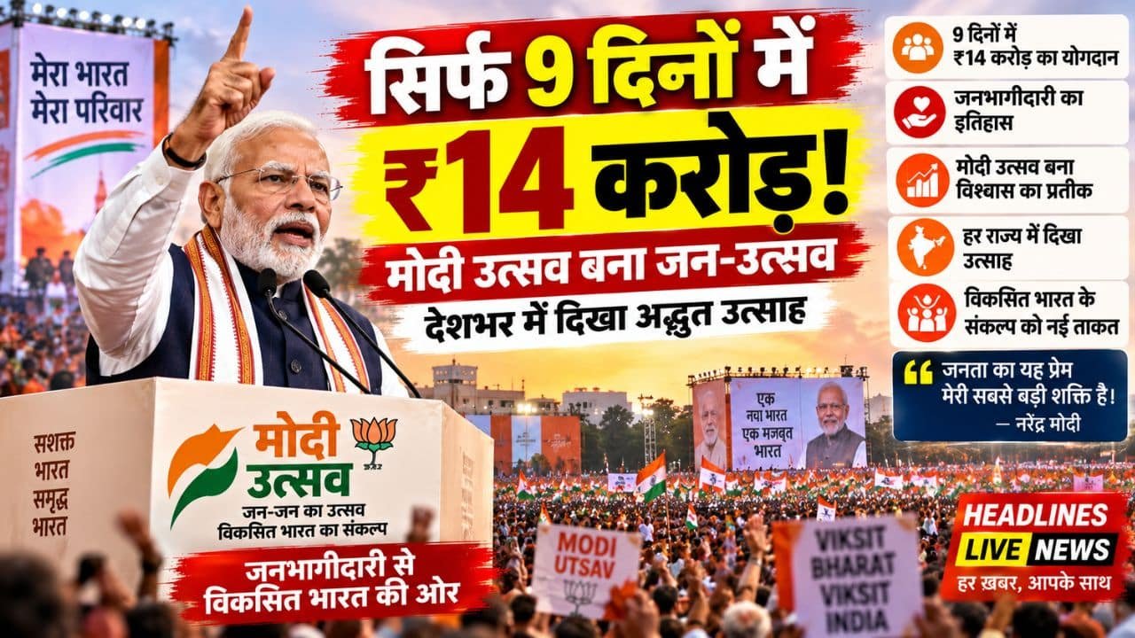Rs 14 Cr in 9 Days: मोदी उत्सव का रिकॉर्ड, जानिए 5 बड़े सबक Rs 14 Cr in 9 Days: मोदी उत्सव का रिकॉर्ड, जानिए 5 बड़े सबक