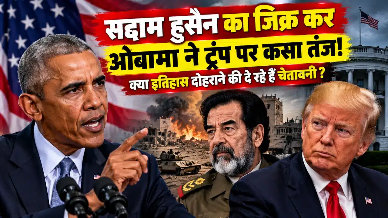 Saddam Hussein पर Obama का Trump को लेकर तीखा तंज और 5 बातें