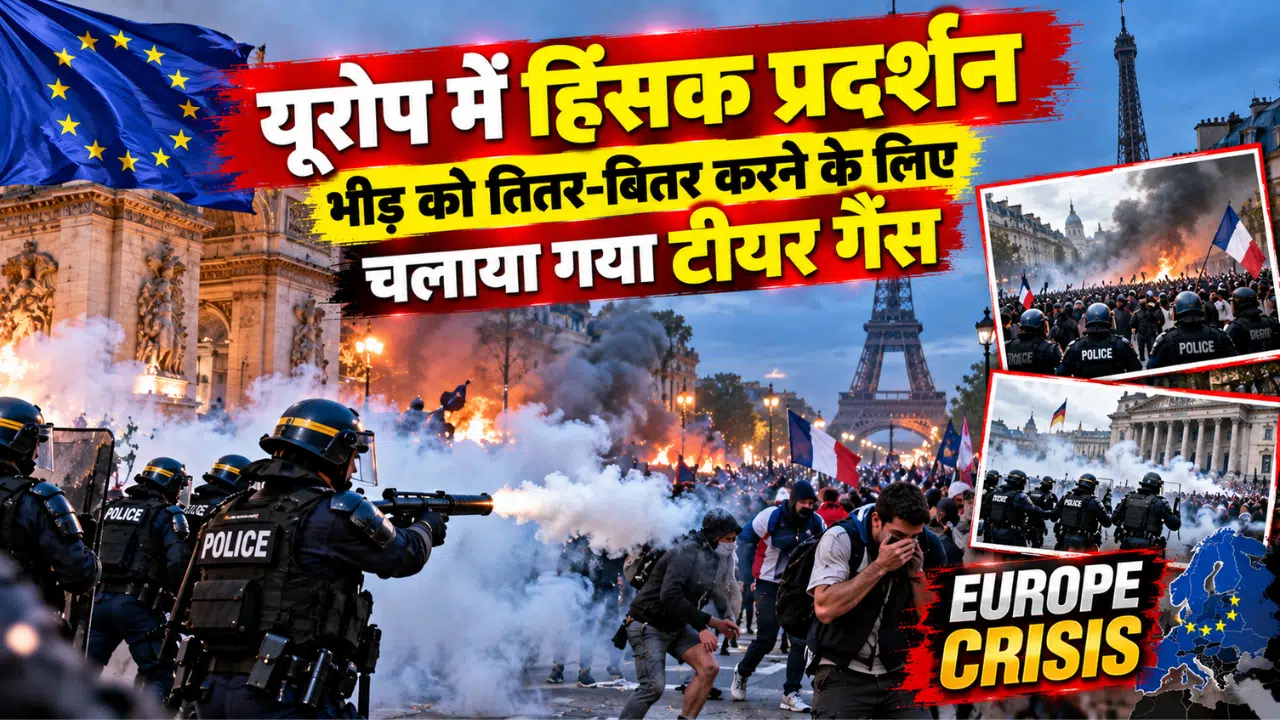 Tear gas: यूरोप में फिर संकट के 5 बड़े मंजर और हिंसक प्रदर्शन